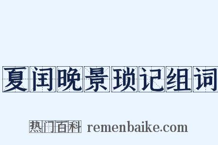 夏闰晚景琐记组词是什么意思的图片